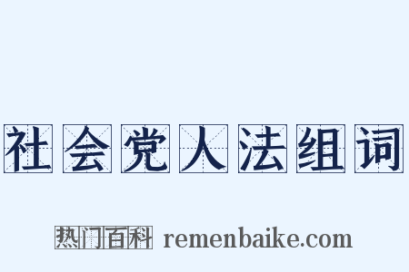 社会党人法组词是什么意思的图片